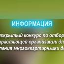 Администрация муниципального образования «Известковское городское поселение» сообщает о проведении открытого конкурса по отбору управл