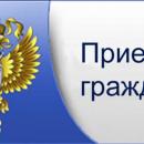 Личный прием граждан