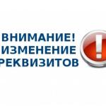 УВЕДОМЛЕНИЕ ​об изменении реквизитов для оплаты арендной платы