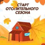 О начале отопительного сезона в пос. Известковый 