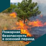 Внимание! Осенний пожароопасный период 