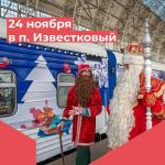 24ноября поезд Деда Мороза в Известковом 