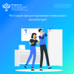  Росреестр разъясняет: что такое предостережение земельного инспектора