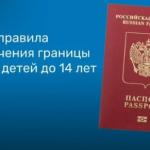 С 20 января 2026 года изменится порядок выезда за границу для детей до 14 лет