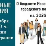 19 декабря в 17.30 публичные слушания по формированию бюджта на 2026 год и плановый период 2027 и 2028 гг. 