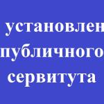Сообщение о  возможном   установлении  публичного сервитута