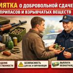 Памятка для граждан по добровольной сдаче оружия, боеприпасов, взрывчатых веществ