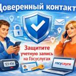 Защити свою учетную запись на госуслугах. Доверенный контакт 