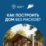 Как построить дом без рисков 