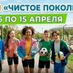 Всероссийская акция «Чистое поколение - 2026»