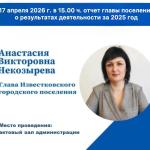 17 апреля 2026 года Отчет главы поселения о результатах ее  деятельности  и о деятельности администрации Известковского городского поселения за 2025 год