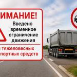 ВНИМАНИЕ! Ограничение движения для тяжеловесного автотранспорта 