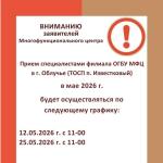 График приема граждан специалистами МФЦ в мае