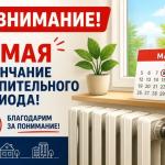 Об окончании отопительного периода 