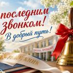 С последним звонком! В добрый путь! 