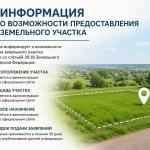 Информация о возможности предоставления земельного участка