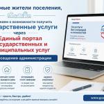 О получении госуслуг через Единый порта 