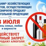 8 июля запрет на продажу алкоголя 