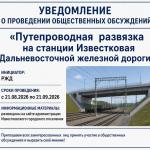 Общественные обсуждения по объекту государственной экологической экспертизы: проектная документация «Путепроводная развязка на станции Известковая Дальневосточной железной дороги» предварительные материалы оценки воздействия на окружающую среду
