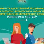 В 2026 году предусмотрены следующие виды государственной поддержки сельскохозяйственных товаропроизводителей: