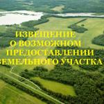 Информация о возможности предоставления земельного участка