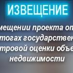 Извещение о размещении проекта отчета об итогах государственной кадастровой оценки и приеме замечаний к проекту отчета об итогах государственной кадастровой оценки одновременно в отношении всех учтенных в реестре государственного имущества Еврейской автономной области земельных участков, за исключением случаев, предусмотренных частью 3 статьи 11 Федерального закона от 03.07.2016 № 237-ФЗ «О государственной кадастровой оценке»