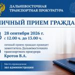 28 сентября с 12.00 до 13.00 личный прием граждан  заместителем Дальневосточного  транспортного прокурора 