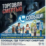«СООБЩИ, ГДЕ ТОРГУЮТ СМЕРТЬЮ»