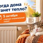 О начале отопительного периода 2026-2027 