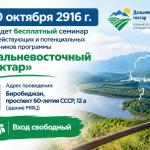 30 октября 2026 года в 14 часов в Инвестиционном агентстве ЕАО пройдет семинар, посвященный 10-летию программы «Гектар на Дальнем Востоке и в Арктике».
